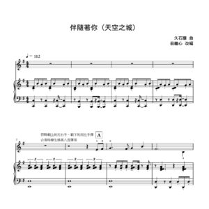 伴隨著你 (Piano 4-hands)